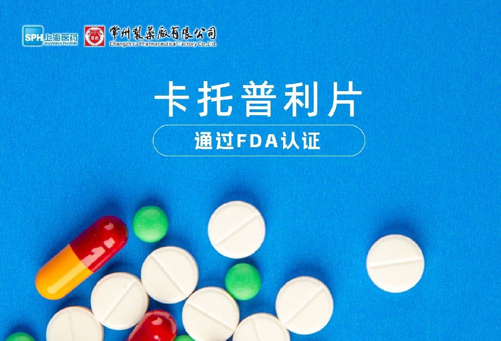 威尼斯98488有限公司卡托普利片通过FDA认证，获批上市。