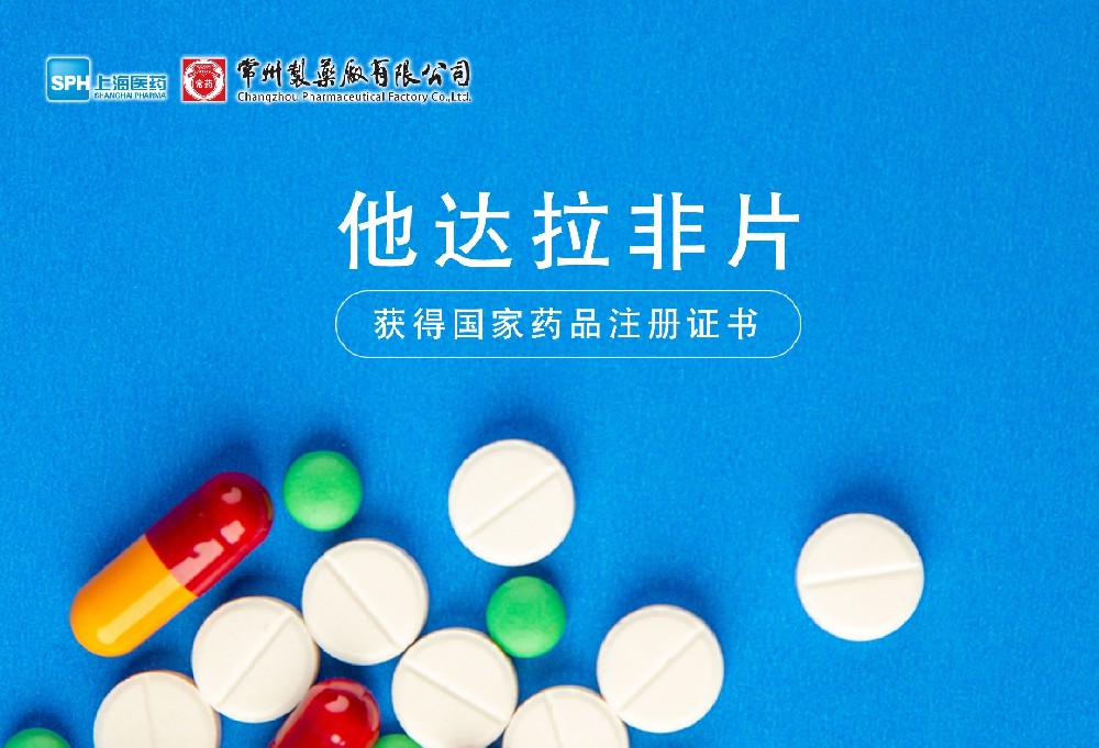 威尼斯98488有限公司他达拉非片获得国家药品监督管理局药品注册证书