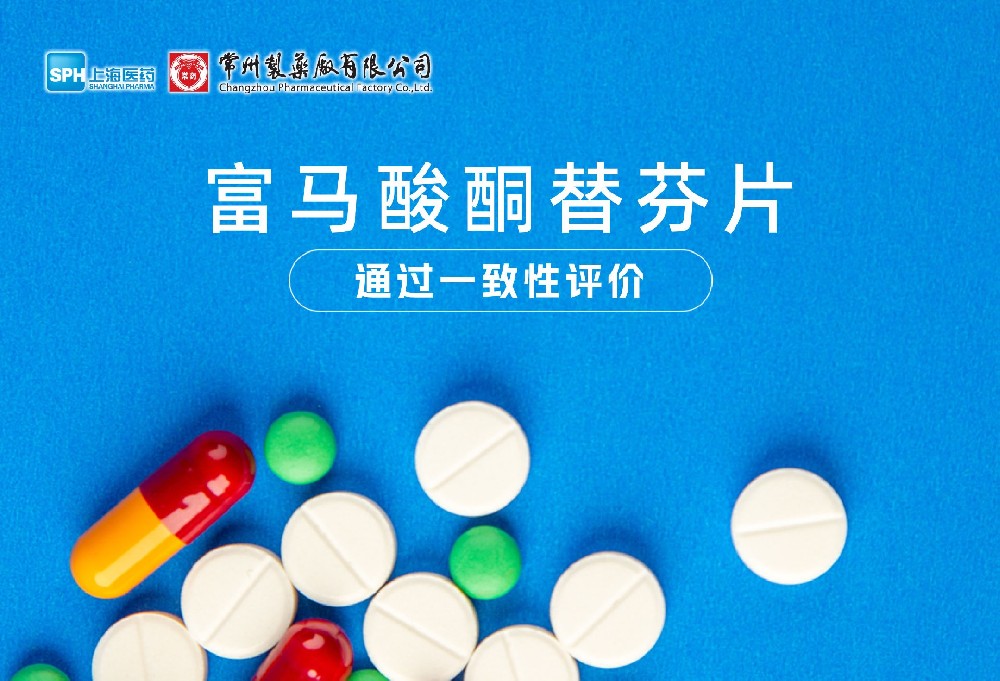 威尼斯98488有限公司富马酸酮替芬片通过一致性评价