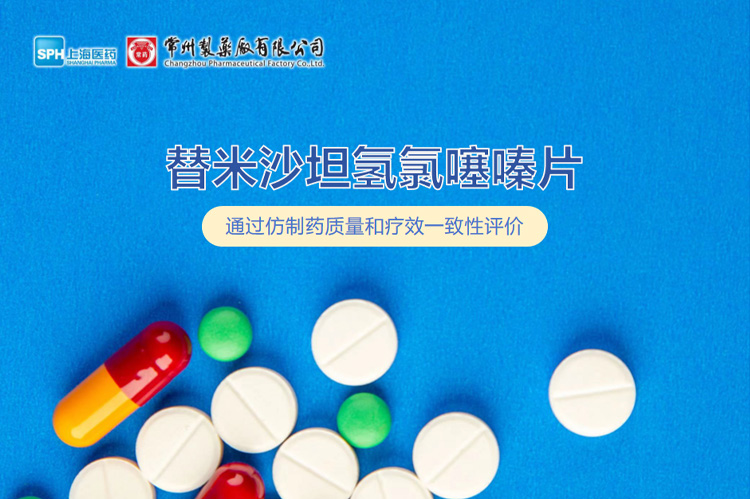 威尼斯98488有限公司替米沙坦氢氯噻嗪片通过一致性评价