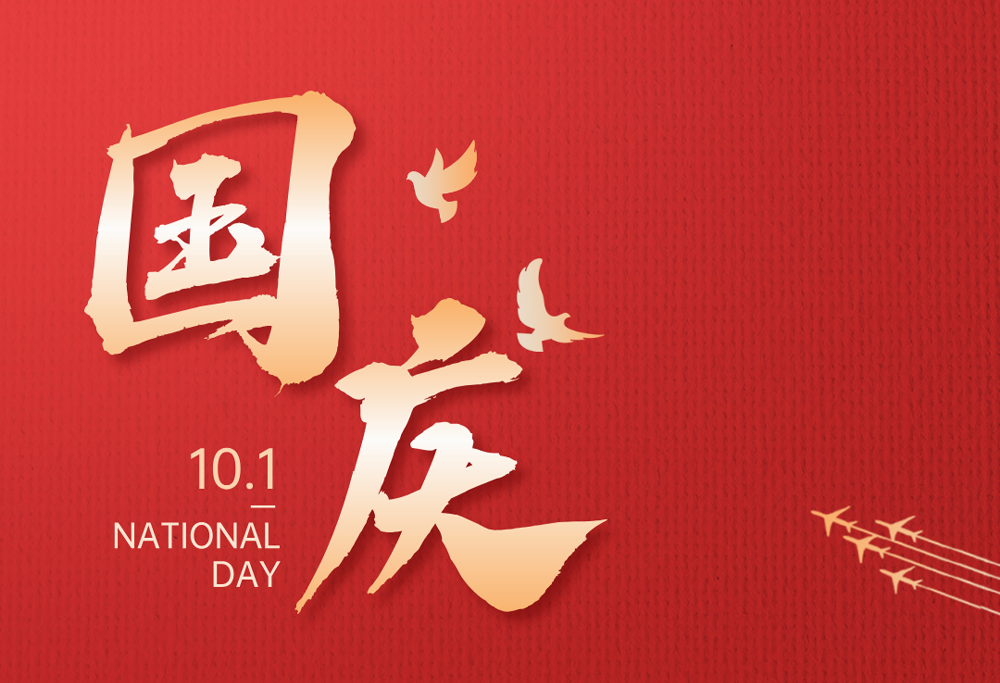 欢度国庆|威尼斯98488有限公司热烈庆祝祖国76华诞