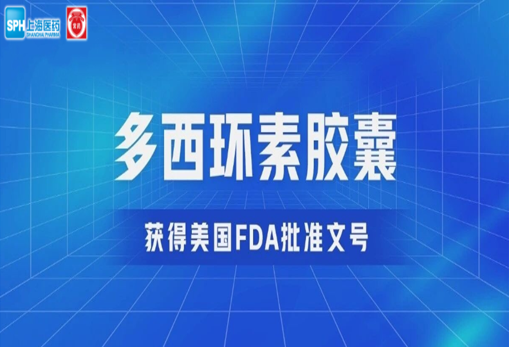威尼斯98488有限公司多西环素胶囊获得美国FDA批准文号